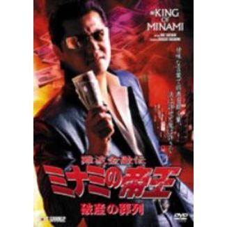 難波金融伝 ミナミの帝王 破産の葬列（Ver．53）（DVD） 通販