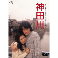 神田川（ＤＶＤ）