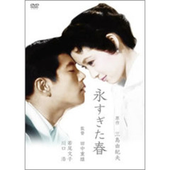 永すぎた春（ＤＶＤ）