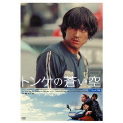 トンケの蒼い空　デラックス版（ＤＶＤ）