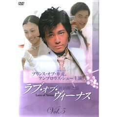 ラブ・オブ・ヴィーナス 維納斯之恋 Vol.5（ＤＶＤ）