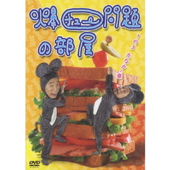 爆チュー問題の部屋　1の3　たなかの巻（ＤＶＤ）
