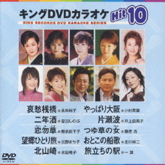 キングDVDカラオケHit10　ベストヒットHit10　No．3（ＤＶＤ）