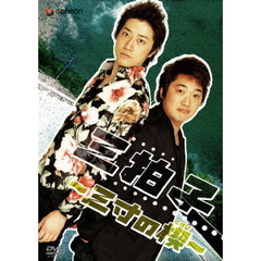 三拍子　～三寸の楔～（ＤＶＤ）