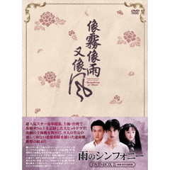 雨のシンフォニー DVD-BOX II（ＤＶＤ）