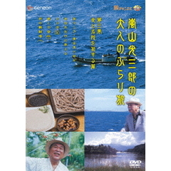 嵐山光三郎の大人のぶらり旅　第三巻　食と名所を旅する篇（ＤＶＤ）