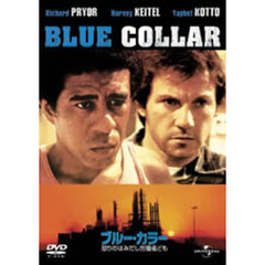 ブルーカラー／怒りのはみだし労働者ども（ＤＶＤ）