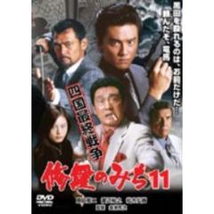 修羅のみち11 四国最終戦争（ＤＶＤ）