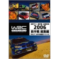 WRC 世界ラリー選手権 2006  前半戦総集編 ＜RALLY JAPAN直前スペシャル＞（ＤＶＤ）