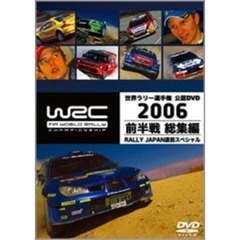 WRC 世界ラリー選手権 2006  前半戦総集編 ＜RALLY JAPAN直前スペシャル＞（ＤＶＤ）