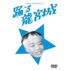 踊る龍宮城（ＤＶＤ）