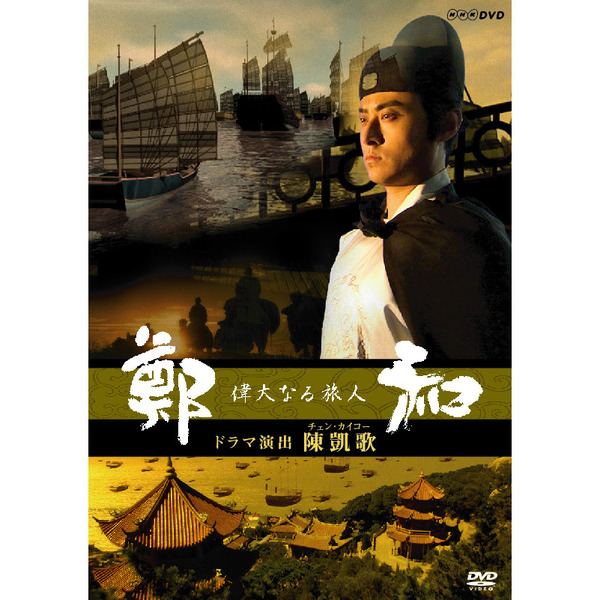 偉大なる旅人 鄭和（ＤＶＤ） 通販｜セブンネットショッピング