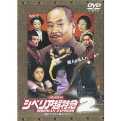 シベリア超特急2 ～菊富士ホテル殺人メロディ～（ＤＶＤ）