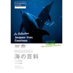 ジャック＝イヴ・クストー 海の百科 1 イルカの歌／クジラの歌（ＤＶＤ）