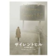 サイレントヒル プレミアム・エディション（ＤＶＤ）