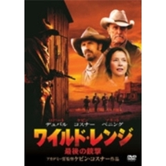 ワイルド・レンジ／最後の銃撃（ＤＶＤ）
