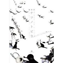 維新派 ヂャンヂャン☆オペラ ナツノトビラ（ＤＶＤ）