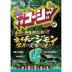 やりすぎコージー　DVD　4　ネイチャージモン　驚異の実態に迫る！（ＤＶＤ）
