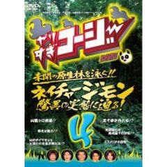 やりすぎコージー DVD 4 ネイチャージモン 脅威の実態に迫る！（ＤＶＤ）