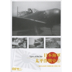 日本海軍・太平洋戦史 3（ＤＶＤ）