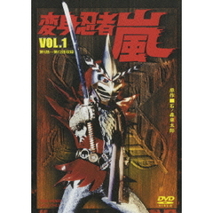 変身忍者　嵐　VOL．1（ＤＶＤ）