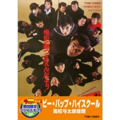 ビー・バップ・ハイスクール　高校与太郎音頭（ＤＶＤ）