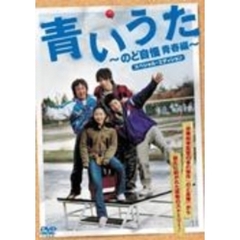 青いうた～のど自慢青春編～　スペシャル・エディション（ＤＶＤ）