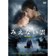みえない雲（ＤＶＤ）