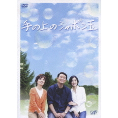 手の上のシャボン玉（ＤＶＤ）