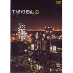 工場幻想曲2（ＤＶＤ）