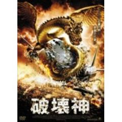 破壊神（ＤＶＤ）