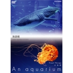 NHK DVD 水族館 ～An Aquarium～ 海遊館（ＤＶＤ）