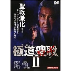 極道ジハードII ～聖戦～（ＤＶＤ）