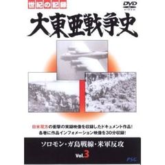 大東亜戦争史 Vol.3（ＤＶＤ）