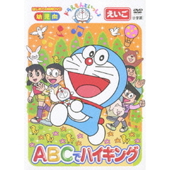 ドラえもんといっしょ 「ABCでハイキング」（ＤＶＤ）