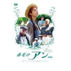 赤毛のアン　特別版（ＤＶＤ）