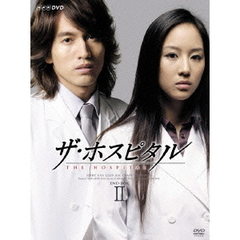 ザ・ホスピタル DVD-BOX II（ＤＶＤ）