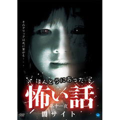ほんとうにあった怖い話　第十一夜　闇サイト（ＤＶＤ）