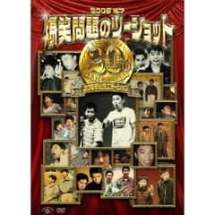 2008　漫才　爆笑問題のツーショット　20周年記念エディション（ＤＶＤ）