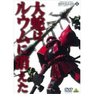 機動戦士ガンダム MSイグルー －1年戦争秘録－ 1 大蛇はルウムに消えた