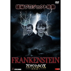フランケンシュタインX　新種誕生（ＤＶＤ）