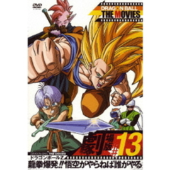 DRAGON　BALL　THE　MOVIES　＃13　ドラゴンボールZ　龍拳爆発！！悟空がやらねば誰がやる（ＤＶＤ）