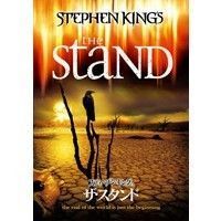スティーブン・キングのザ・スタンド（ＤＶＤ）