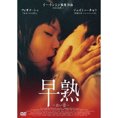 早熟　～青い蕾（つぼみ）～（ＤＶＤ）