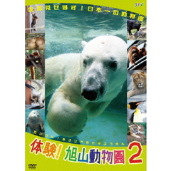 体験！旭山動物園 2（ＤＶＤ）