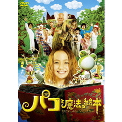 パコと魔法の絵本（ＤＶＤ）