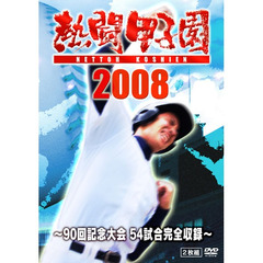 熱闘甲子園 2008 ～90回記念大会 54試合完全収録～（ＤＶＤ）