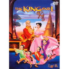 王様と私 ＜期間限定生産＞（ＤＶＤ）