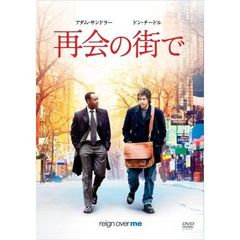再会の街で（ＤＶＤ）