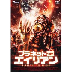 プラネット・オブ・エイリアン（ＤＶＤ）